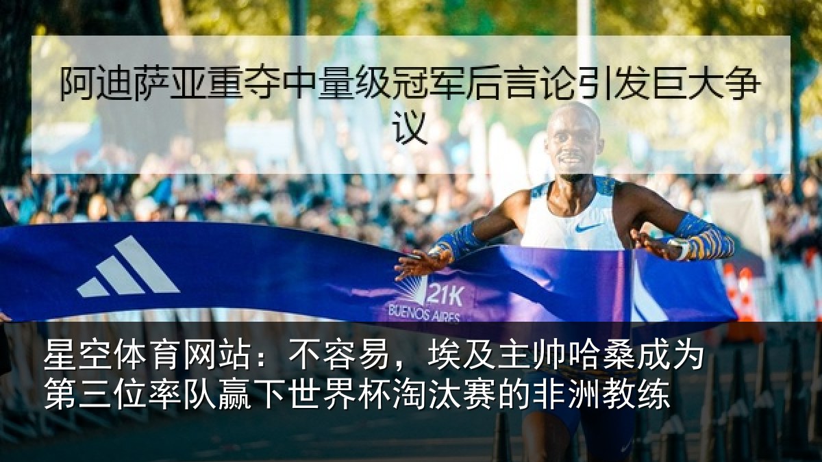 星空体育网站:不容易,埃及主帅相关情况队赢下世界杯淘汰赛的非洲教练