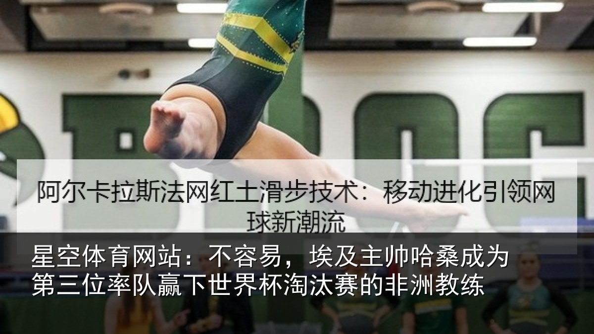 星空体育网站:不容易,埃及主帅哈桑成为第三位率队赢下世界杯淘汰赛的非洲教练