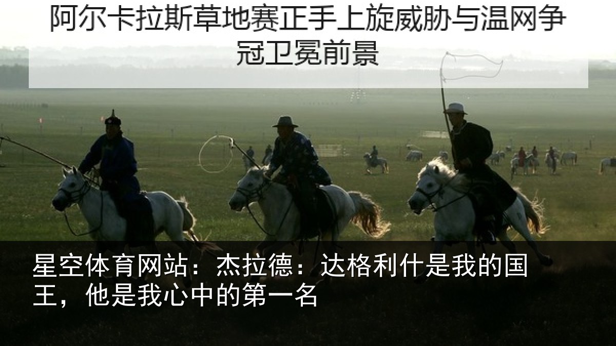 星空体育网站:杰拉相关情况国王相关情况名