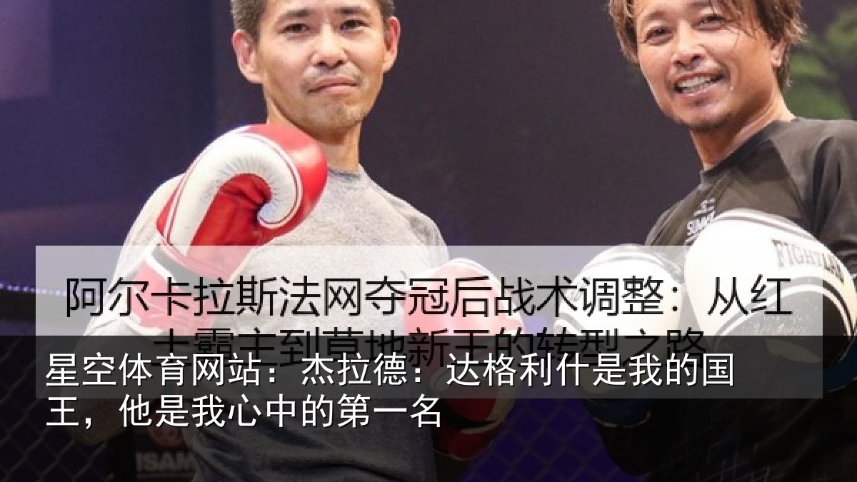 星空体育网站:杰拉相关情况国王相关情况名
