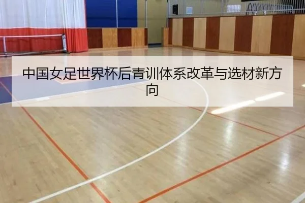 中国女足世界杯后青训体系改革与选材新方向