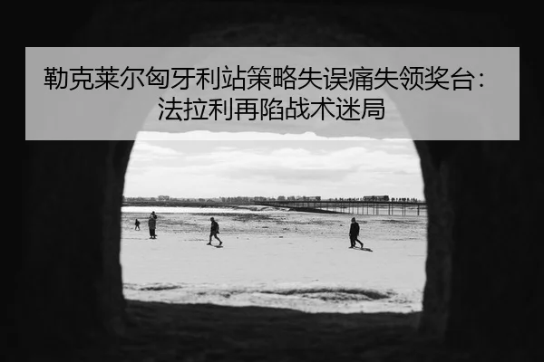 lei-ke-lai-er-xiong-ya-li-zhan-ce-lve-shi-wu-tong-shi-ling-jiang-tai-fa-la-li-zai-xian-zhan-shu-mi-ju-3-657.jpg