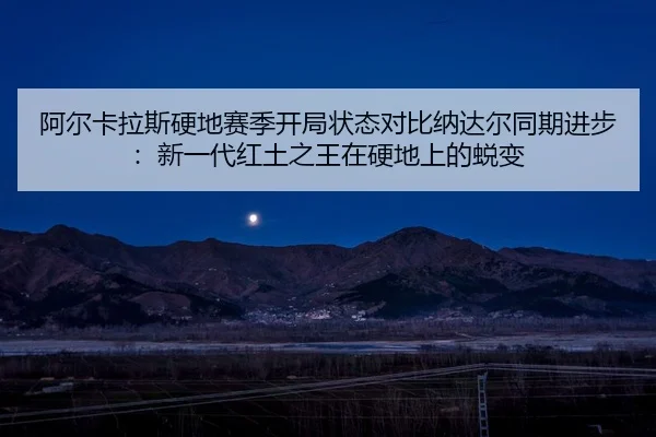 a-er-ka-la-si-ying-di-sai-ji-kai-ju-zhuang-tai-dui-bi-na-da-er-tong-qi-jin-bu-xin-yi-dai-hong-tu-zhi-wang-zai-ying-di-2-327.jpg