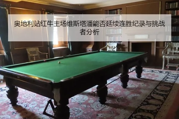 奥地利站红牛主场维斯塔潘能否延续连胜纪录与挑战者分析
