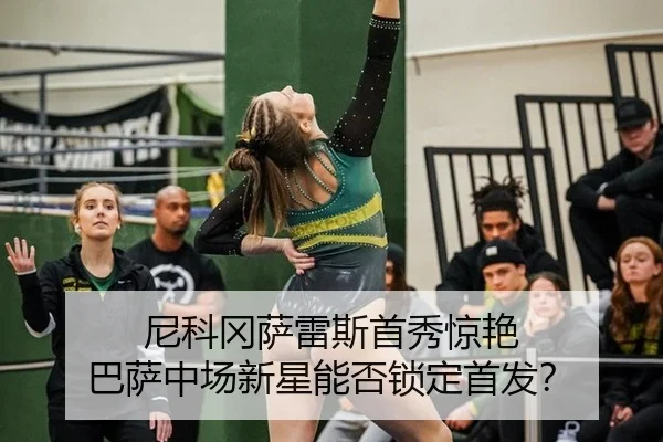 ni-ke-gang-sa-lei-si-shou-xiu-jing-yan-ba-sa-zhong-chang-xin-xing-neng-fou-suo-ding-shou-fa-3-670.jpg