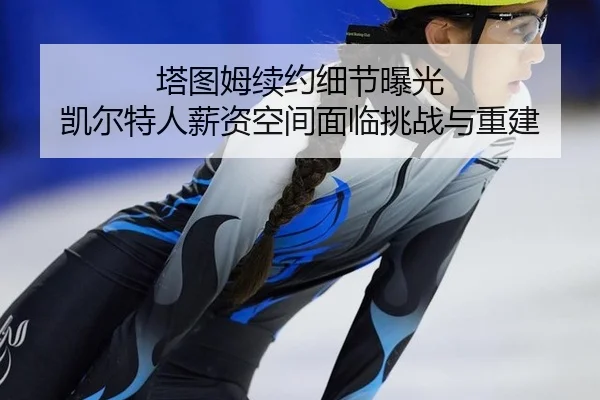 ta-tu-mu-xu-yue-xi-jie-bao-guang-kai-er-te-ren-xin-zi-kong-jian-mian-lin-tiao-zhan-yu-chong-jian-2-155.jpg