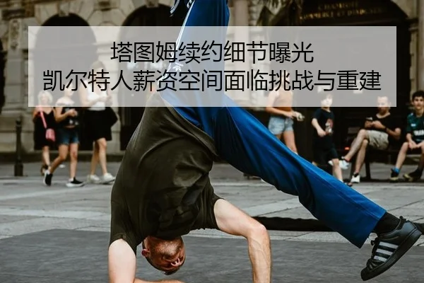 ta-tu-mu-xu-yue-xi-jie-bao-guang-kai-er-te-ren-xin-zi-kong-jian-mian-lin-tiao-zhan-yu-chong-jian-3-509.jpg