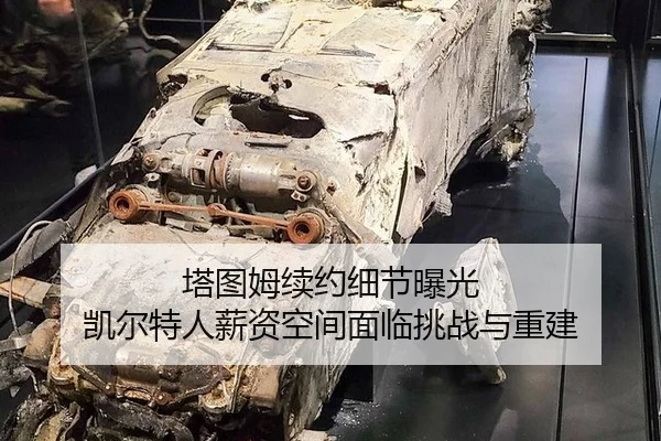 塔图姆续约细节曝光 凯尔特人薪资空间面临挑战与重建