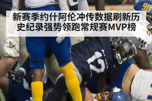 新赛季约什阿伦冲传数据刷新历史纪录强势领跑常规赛MVP榜