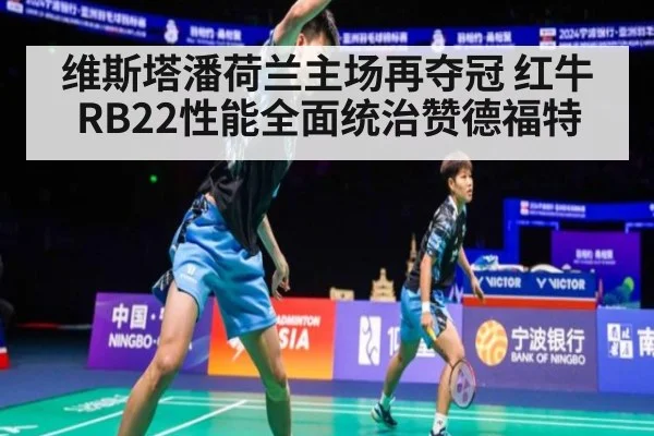 维斯塔潘荷兰主场再夺冠 红牛RB22性能全面统治赞德福特