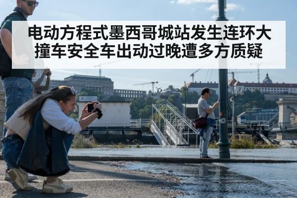 电动方程式墨西哥城站发生连环大撞车安全车出动过晚遭多方质疑