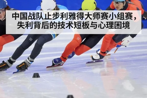 中国战队止步利雅得大师赛小组赛,失利背后的技术短板与心理困境